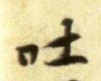 行书 吐