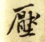 行书 压