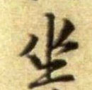 行书 坐