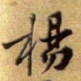 行书 杨