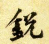 行书 锐