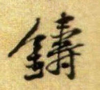 行书 铸