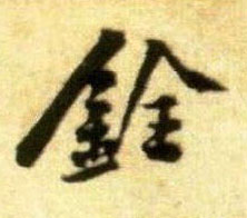 行书 铨