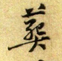 行书 葬