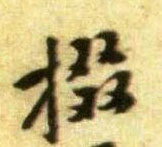 行书 掇