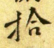 行书 拾