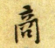 行书 商