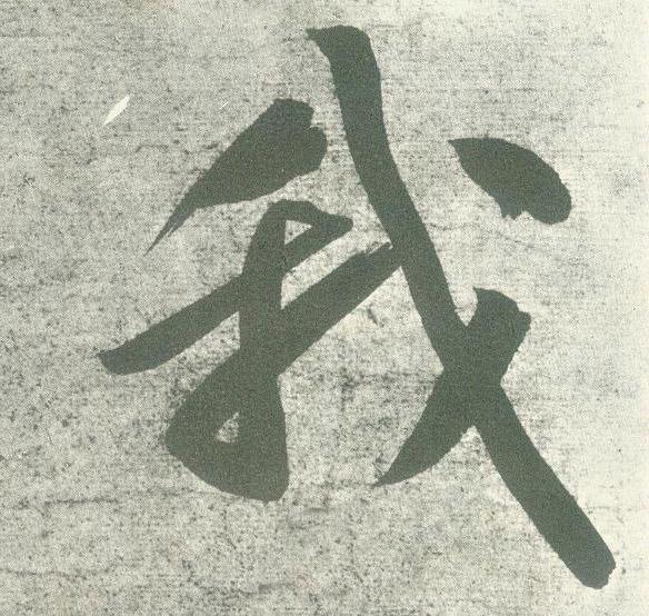 行书 我