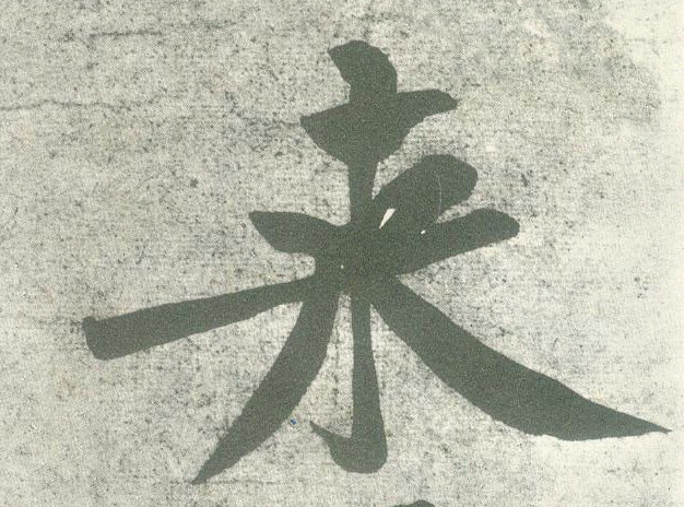 行书 来