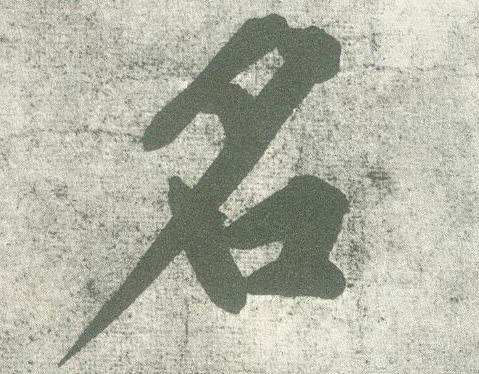 行书 名