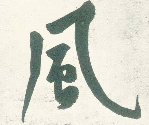 行书 風【风】