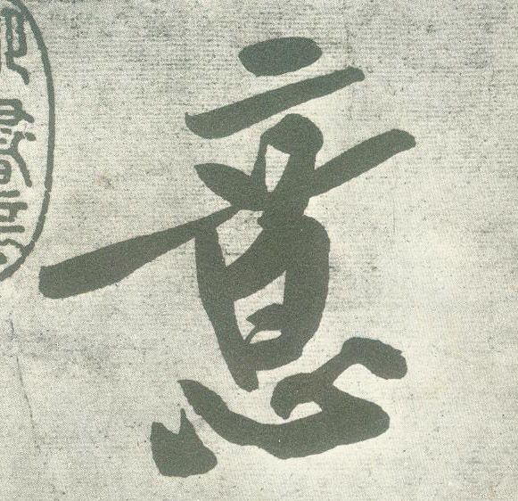 行书 意