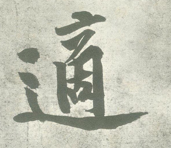 行书 适