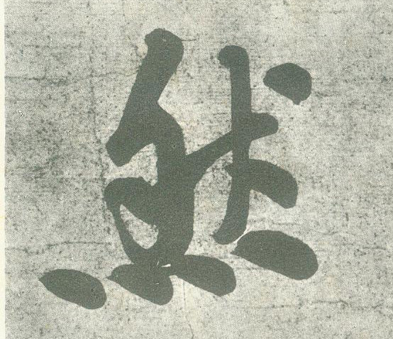行书 然