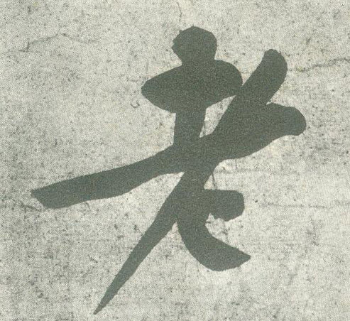 行书 老