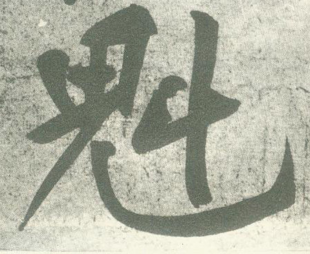行书 魁