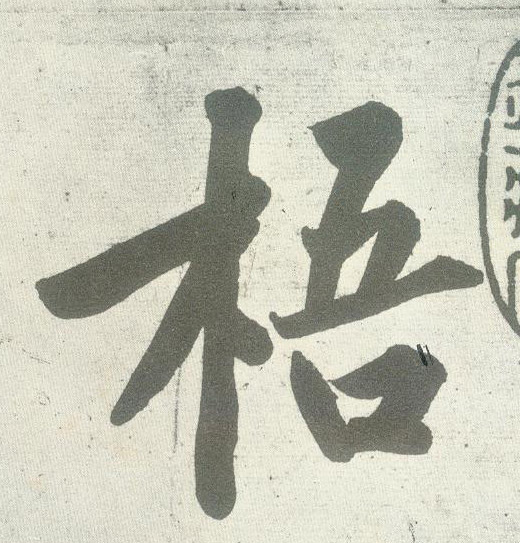 行书 梧