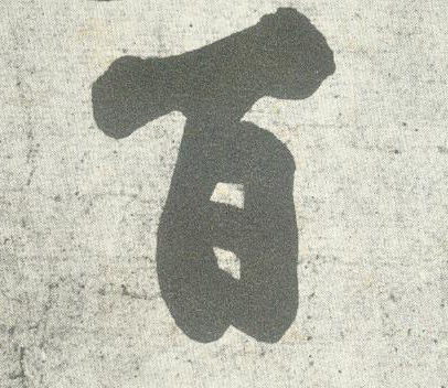行书 百