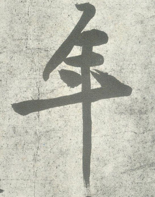 行书 年