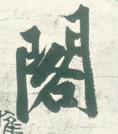 行书 阁