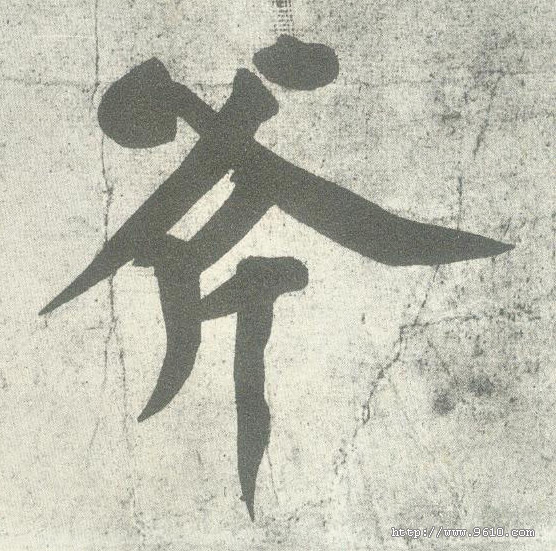 行书 斧