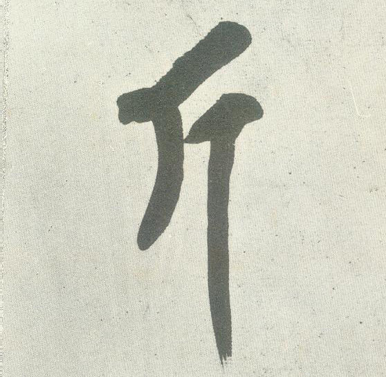 行书 斤