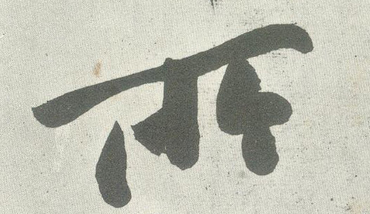 行书 所