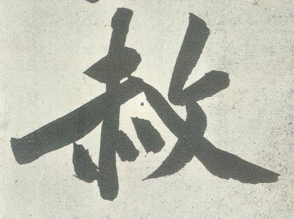 行书 赦