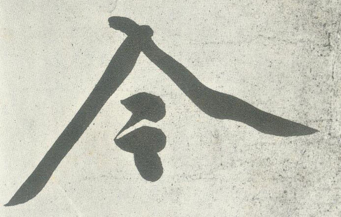 行书 令