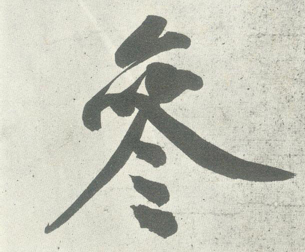 行书 参