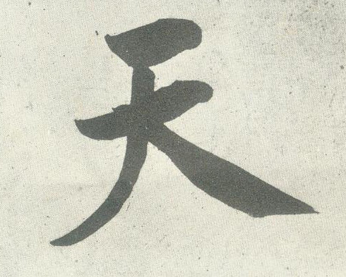 行书 天