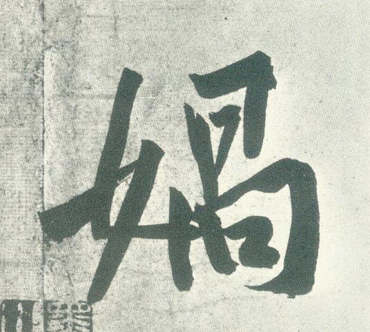 行书 媧【娲】