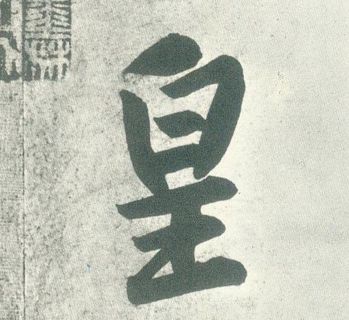 行书 皇