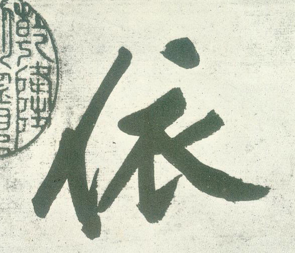 行书 依
