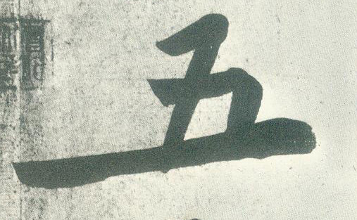 行书 五