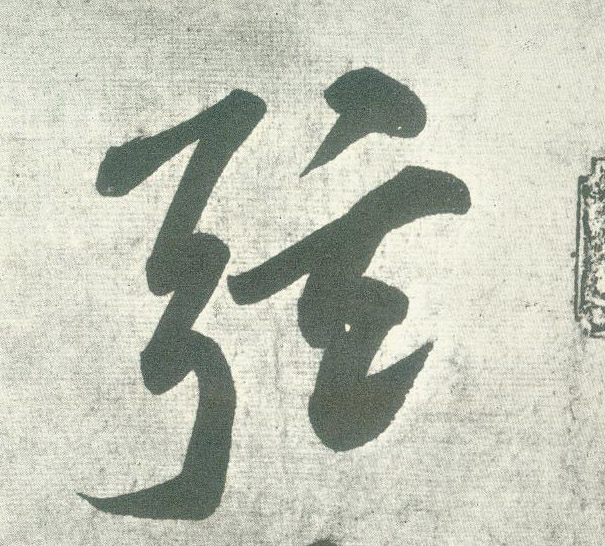 行书 弦