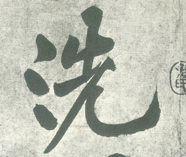 宋 黄庭坚《自书松风阁诗卷》书法字帖作品欣赏