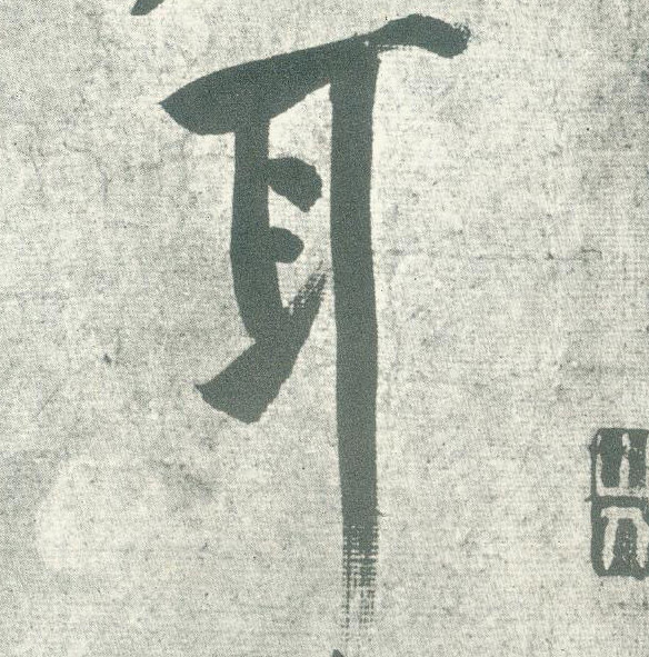 行书 耳