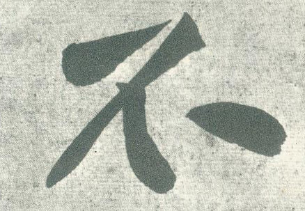 行书 不