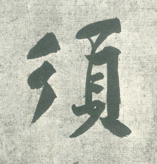 行书 须