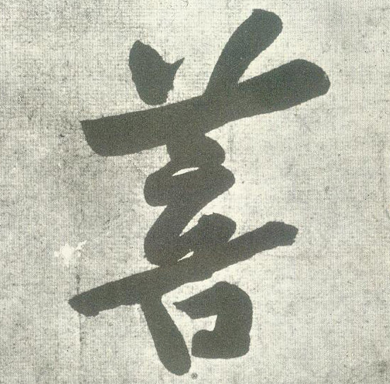 行书 菩