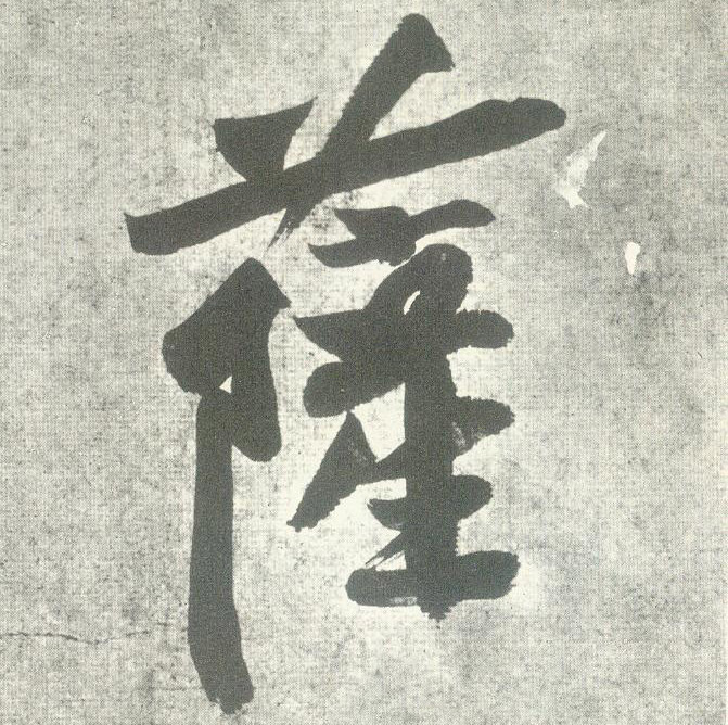 行书 萨