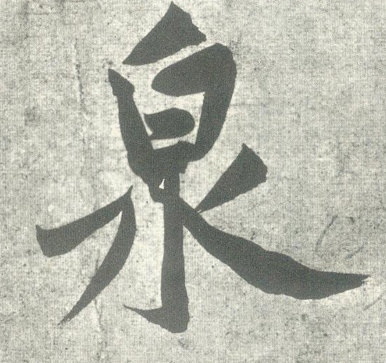 行书 泉