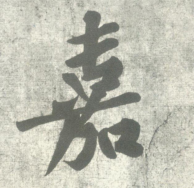 行书 嘉