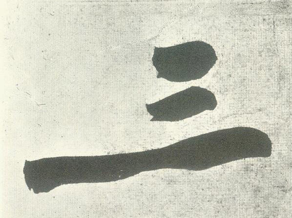 行书 三