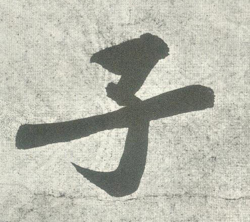 行书 子