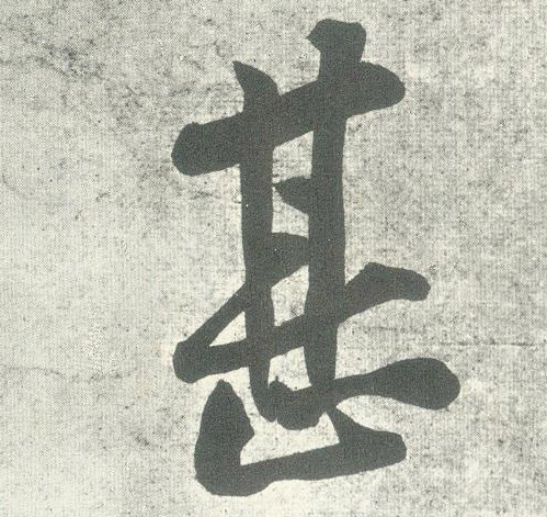 行书 甚