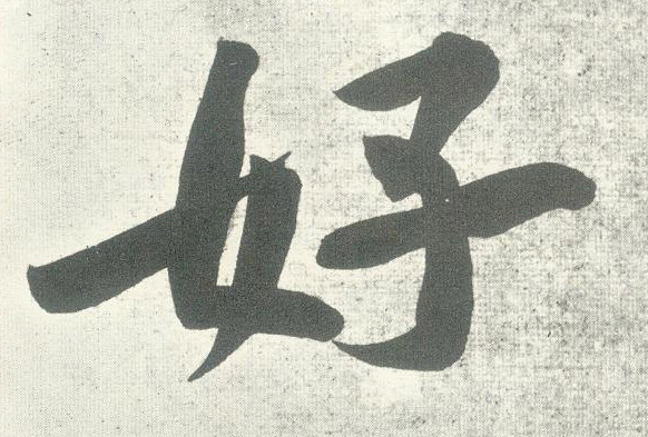 行书 好