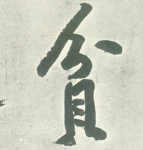 行书 贫