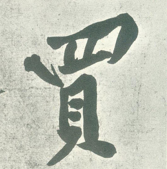 行书 买